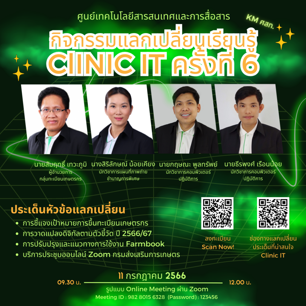 กิจกรรมแลกเปลี่ยนเรียนรู้ Clinic IT ครั้งที่ 6