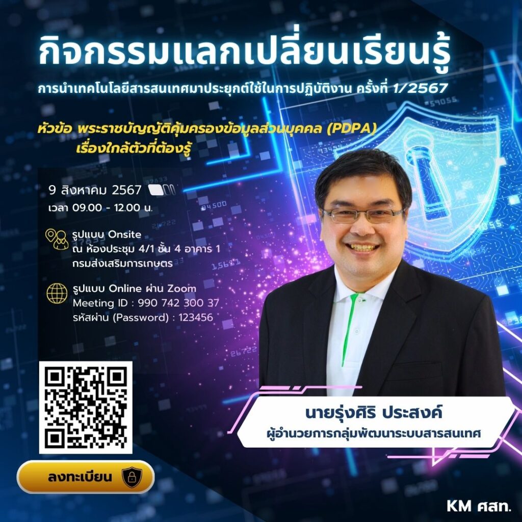 เมื่อวันที่ 9 สิงหาคม 2567 คณะทำงานจัดการความรู้ (KM) ของ ศูนย์เทคโนโลยีสารสนเทศและการสื่อสาร (ศสท.) จัดกิจกรรมแลกเปลี่ยนเรียนรู้ การนำเทคโนโลยีสารสนเทศและการสื่อสารมาประยุกต์ใช้ในการปฏิบัติงาน ครั้งที่ 1/2567 หัวข้อ พระราชบัญญัติคุ้มครองข้อมูลส่วนบุคคล (PDPA) เรื่องใกล้ตัวที่ต้องรู้ บรรยายโดย นายรุ่งศิริ ประสงค์ ผู้อำนวยการกลุ่มพัฒนาระบบสารสนเทศ