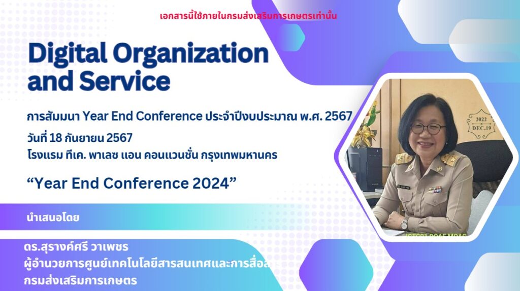 วันที่ 18 กันยายน 2567 ดร.สุรางค์ศรี วาเพชร ผู้อำนวยการศูนย์เทคโนโลยีสารสนเทศและการสื่อสาร ได้บรรยายในการสัมมนา Year End Conference ประจำปีงบประมาณ พ.ศ. 2567 หัวข้อ Digital Organization and Service ณ โรงแรม ทีเค. พาเลซ แอน คอนเวนชั่น กรุงเทพมหานคร