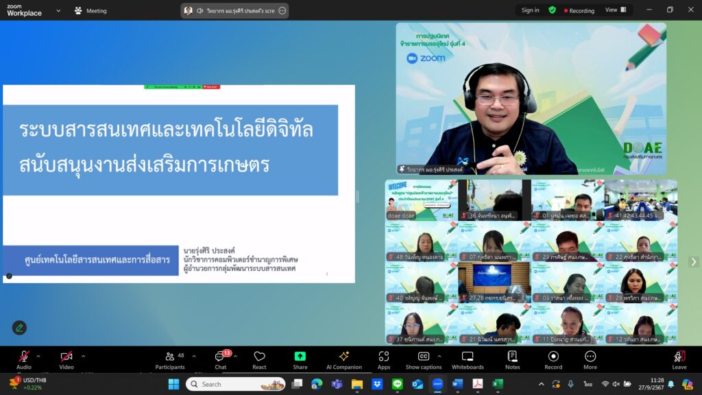 วันที่ 27 กันยายน 2567 นายรุ่งศิริ ประสงค์ ผู้อำนวยการกลุ่มพัฒนาระบบสารสนเทศ ได้รับเชิญเป็นวิทยากรบรรยายหลักสูตร “การปฐมนิเทศข้าราชการบรรจุใหม่” ประจำปีงบประมาณ 2567 รุ่นที่ 4 จำนวน 49 คน