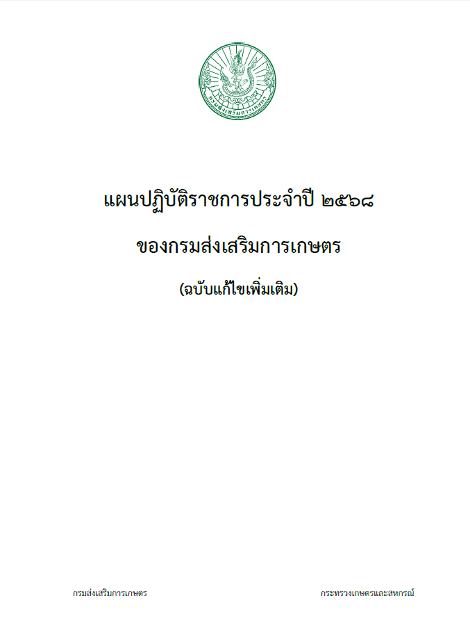 แผนปฏิบัติราชการประจำปี 2568 ของกรมส่งเสริมการเกษตร (ฉบับแก้ไขเพิ่มเติม)