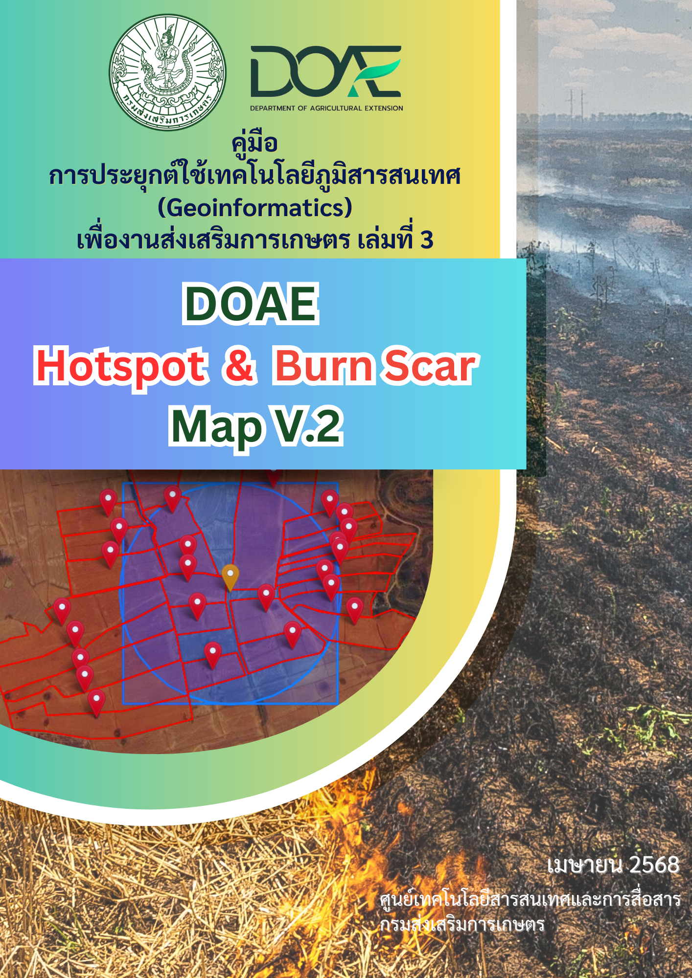 คู่มือการประยุกต์ใช้เทคโนโลยีภูมิสารสนเทศ (Geoinformatic) เพื่องานส่งเสริมการเกษตร เล่มที่ 3 DOAE Hotspot&Burn Scar Map V.2